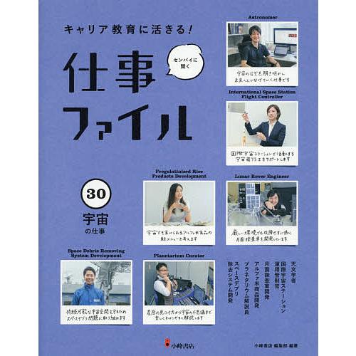 キャリア教育に活きる!仕事ファイル センパイに聞く 30 小峰書店編集部