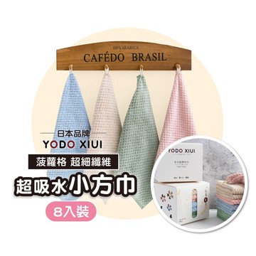 菠蘿格超細纖維小方巾【日本YODOXIUI】擦手巾 擦手布 擦手小方巾 8入裝
