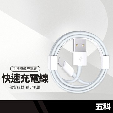 五科F扎快速充電線 適用Lightning/安卓/Type-C快充線 MicroUSB 1-3M
