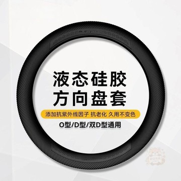 🏷️安心賣場🏷️新款5D汽車液態硅膠方向盤套把套 保護套 四季通用女防滑吸汗