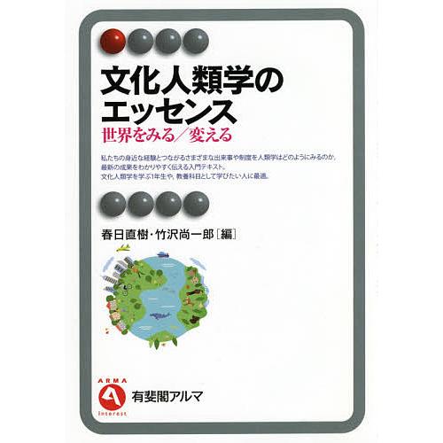 文化人類学のエッセンス 世界をみる 変える