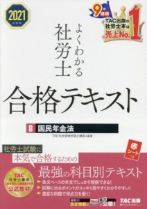  よくわかる社労士合格テキスト　２０２１年度版(８) 国民年金法／ＴＡＣ社会保険労務士講座(編著)