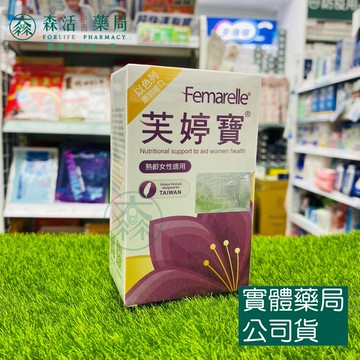 藥局現貨_芙婷寶膠囊 Femarelle 56粒/盒 以色列原裝