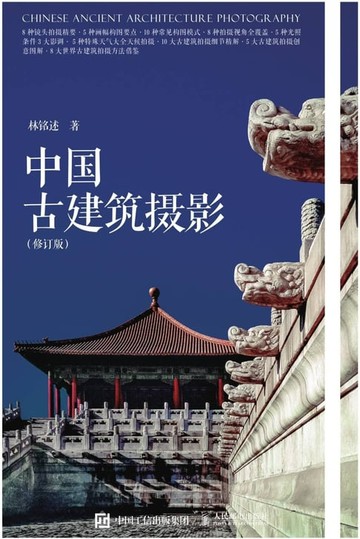 【電子書】中国古建筑摄影