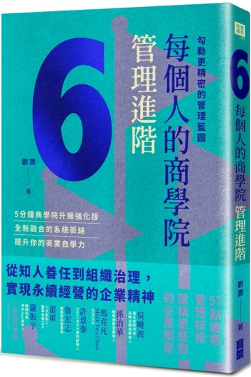 每個人的商學院・管理進階：勾勒更精密的管理藍圖[二手書_良好]