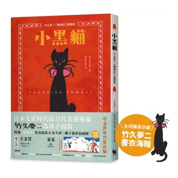 小黑貓：竹久夢二《歌時計》童詩選