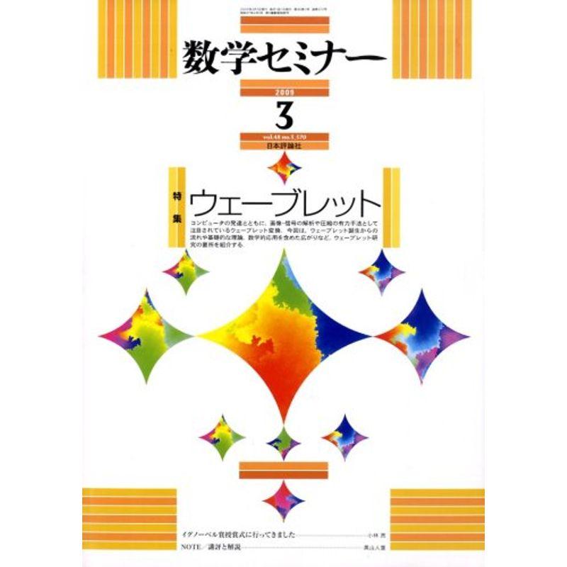 数学セミナー 2009年 03月号 雑誌