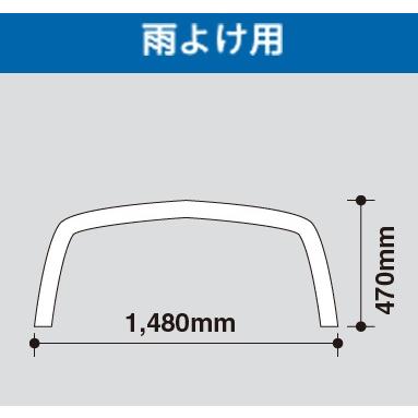 アーチパイプ  雨よけ用　 径16mm×幅148cmx高さ47cm