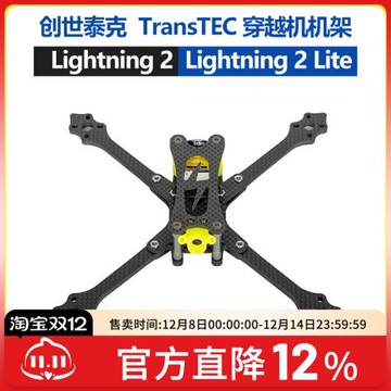 創世泰克Lightning 2 Lite 閃電 穿越機無人 機架FPV四軸飛行競速