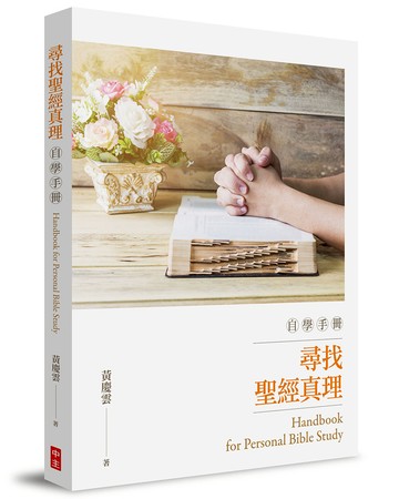 尋找聖經真理自學手冊