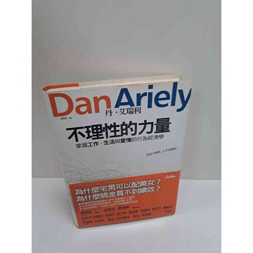 【雷根360免運】【送贈品】不理性的力量 #8成新  #九成新【P-L1495】