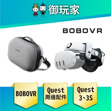 【御玩家】BOBOVR 3S 周邊 Meta Quest VR周邊 配件 S3 Pro電池頭帶 C3收納包 現貨