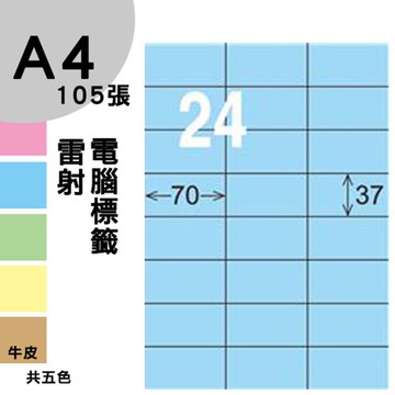 龍德 電腦標籤紙 24格 LD-802-B-B  淺藍色 1000張 列印 標籤 三用標籤 貼紙 另有其他型號/顏色/張數