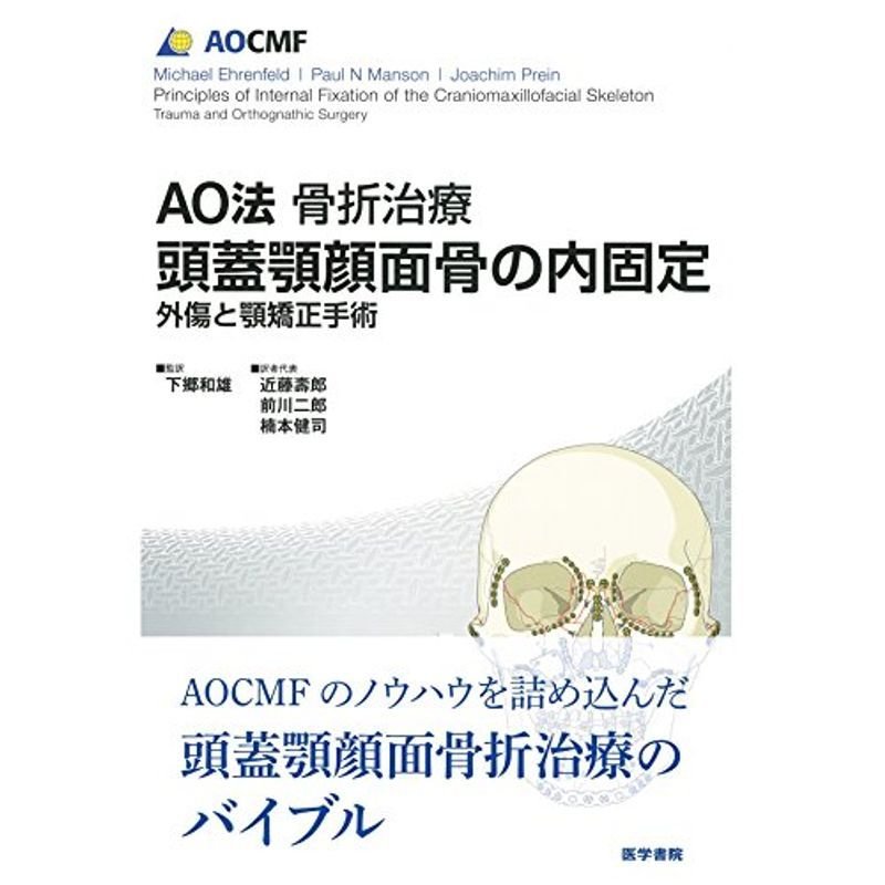 AO法骨折治療 頭蓋顎顔面骨の内固定: 外傷と顎矯正手術