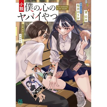 [TP小屋] (全新現貨) 日文小說 文庫本 我內心的糟糕念頭 小說化 MF文庫J 望公太 9784046840080