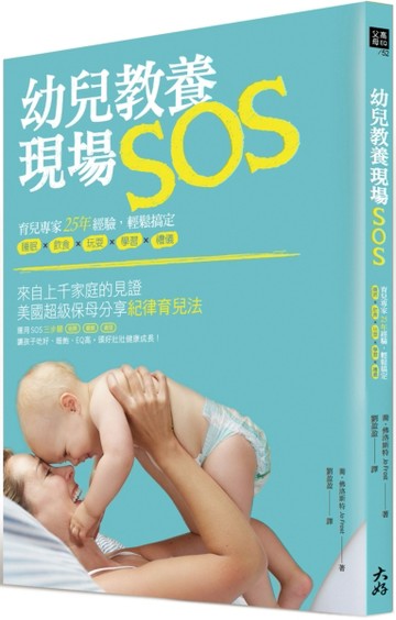 幼兒教養現場SOS！ 育兒專家25年經驗，輕鬆搞定睡眠 × 飲食 × 玩耍 × 學習 × 禮儀[二手書_普通]