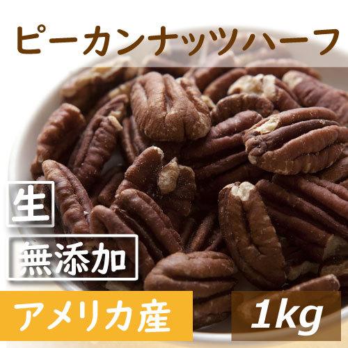 ナッツ専門店の ピーカンナッツ ハーフ 生 1kg 無添加 無塩 無植物油 業務用 グルメ