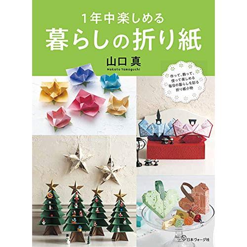 1年中楽しめる 暮らしの折り紙