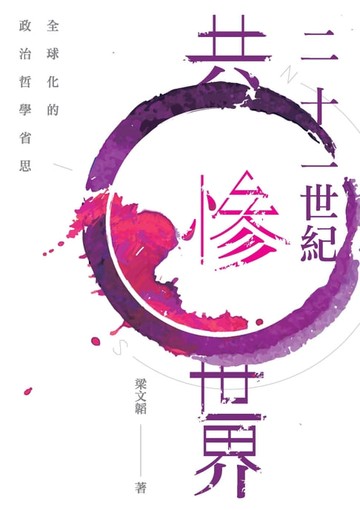 【電子書】二十一世紀共慘世界：全球化的政治哲學省思