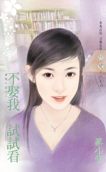 【電子書】不娶我，試試看∼愛情大盜之三
