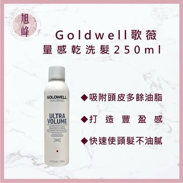 ⎮旭峰美妝⎮歌薇 GOLDWELL 🇩🇪正品公司貨 量感乾洗髮