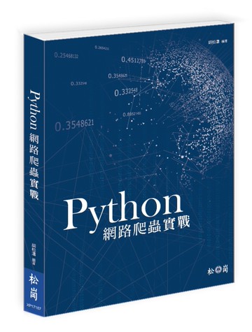 Python網路爬蟲實戰[二手書_良好]