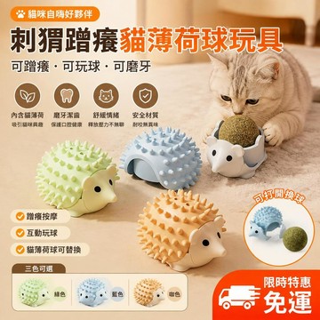 👉️特惠免運🧘🏻‍♀️【可裝貓薄荷】貓玩具 貓咪梳毛 貓蹭蹭梳 貓玩具 刺蝟款 逗貓棒 貓薄荷 門檔 貓咪按摩 貓抓癢神