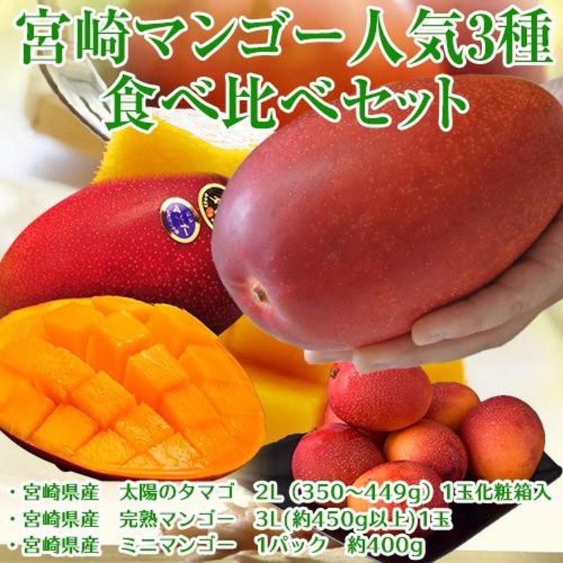 マンゴー好きの方へ贈る！3種食べ比べ特別セット「宮崎マンゴーの夢 