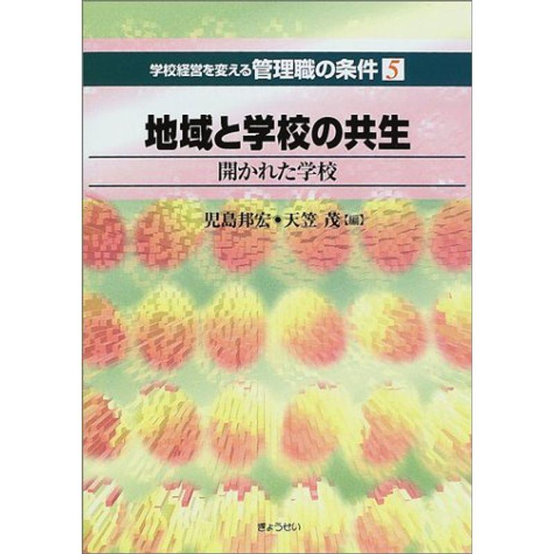 地域と学校の共生?開かれた学校 (学校経営を変える管理職の条件)