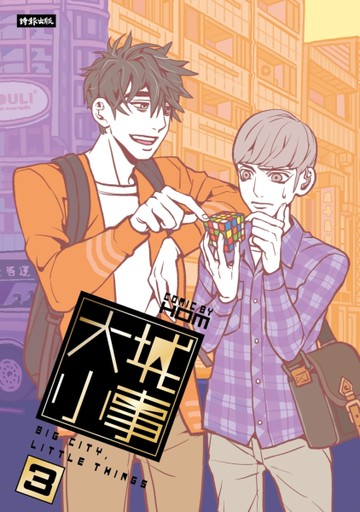 大城小事（3）[二手書_近全新]