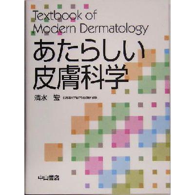 あたらしい皮膚科学／清水宏(著者)