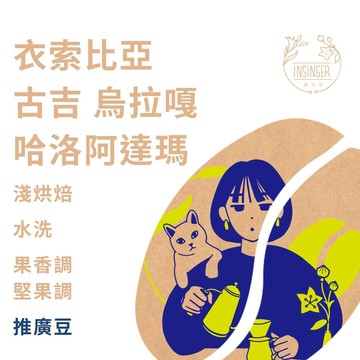 衣索比亞 古吉 烏拉嘎 哈洛阿達瑪 水洗 半磅裝 咖啡豆