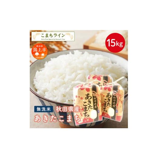 ふるさと納税 秋田県 潟上市 令和4年産 秋田県産 あきたこまち15kg(5kg×3袋)