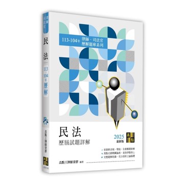民法歷屆試題詳解(113~104年)(律師/司法官)