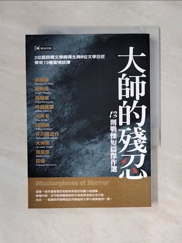【書寶二手書T1／一般小說_X5H】大師的殘忍-十三則戰慄短篇傑作選_梅利美、福克納