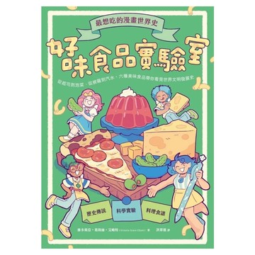 最想吃的漫畫世界史：好味食品實驗室  不適用  親子天下  維多莉亞・葛莉絲・艾略特