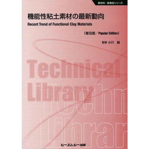 機能性粘土素材の最新動向 普及版 小川誠