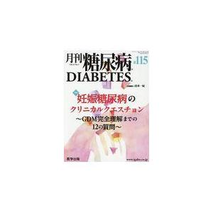 翌日発送・月刊糖尿病 １１５（Ｖｏｌ．１１　Ｎｏ．１