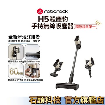 Roborock 石頭科技 殺塵豹H5 四合一手持無線吸塵器 (158AW吸力/1.55KG輕量/60分鐘長續航) 現貨