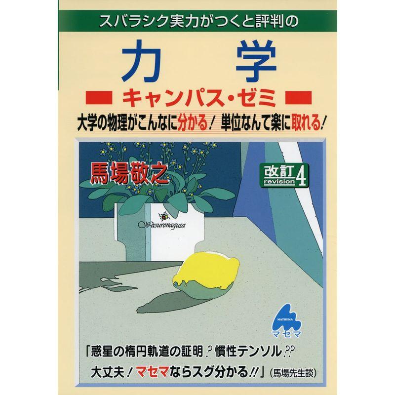 スバラシク実力がつくと評判の力学キャンパス・ゼミ 大学の物理がこんなに分かる単位なんて楽に取れる