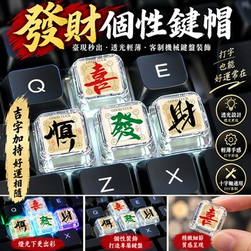 【鍵盤帽】個性文字透光透明鍵帽 十字軸客製機械鍵盤 發財字樣 DIY裝飾 電腦鍵盤改裝配件 a字 A字