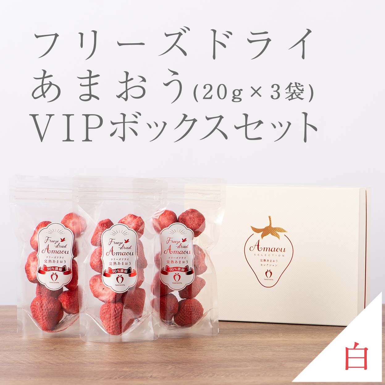 VIPボックス白 フリーズドライあまおうセット (20g×3袋)