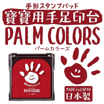 Shachihata Palm Colors 寶寶安全印台 無毒印台 手印印台 腳印印台 手足印台 寵物掌印印台