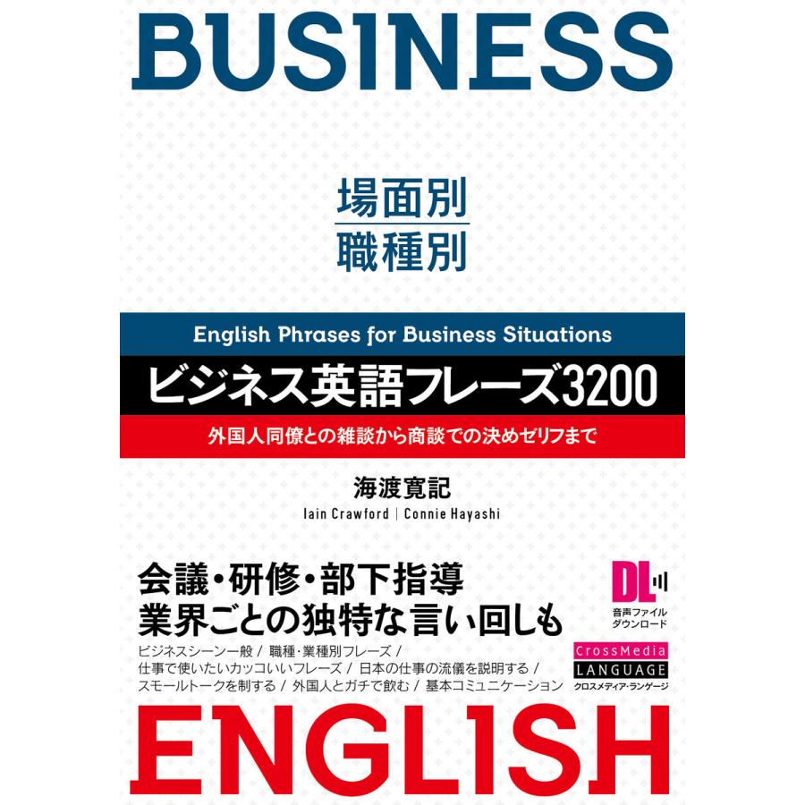 場面別・職種別 ビジネス英語フレーズ3200 外国人同僚との雑談から商談での決めゼリフまで