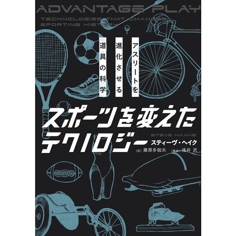 スポーツを変えたテクノロジー アスリートを進化させる道具の科学