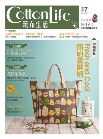 Cotton Life 玩布生活 （17）[二手書_良好]