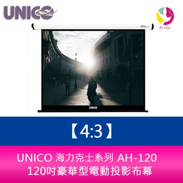 UNICO 海克力士系列 AH-120 (4:3) 120吋豪華型電動投影布幕