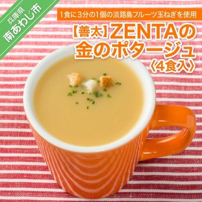 ふるさと納税 南あわじ市 ZENTAの金のポタージュ4食入