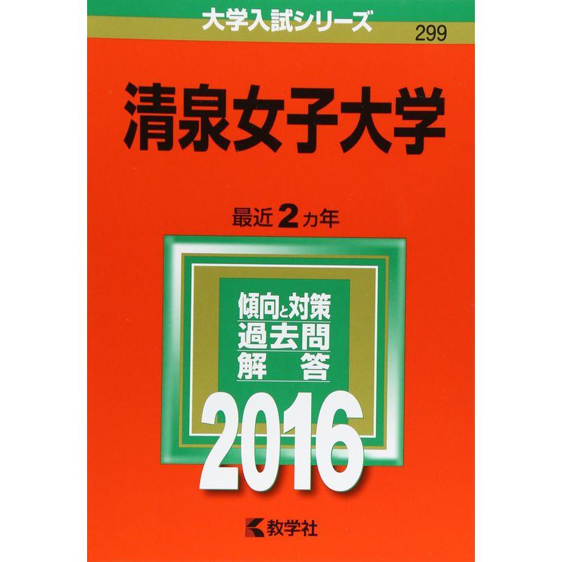 清泉女子大学 (2016年版大学入試シリーズ)