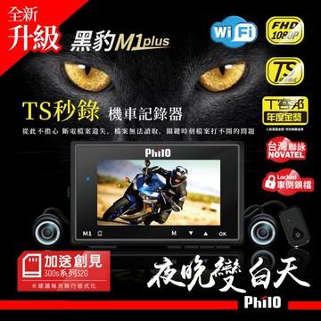 【中壢NOVA-水世界】原 飛樂 M1 PLUS 機車行車紀錄器 黑豹 Wi-Fi TS碼流進化版 1080P 送32G
